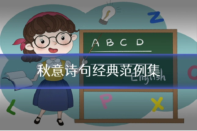 秋意诗句经典范例集