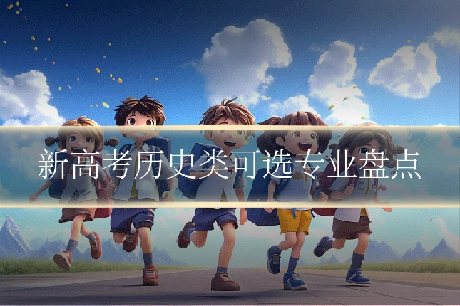 新高考历史类可选专业盘点