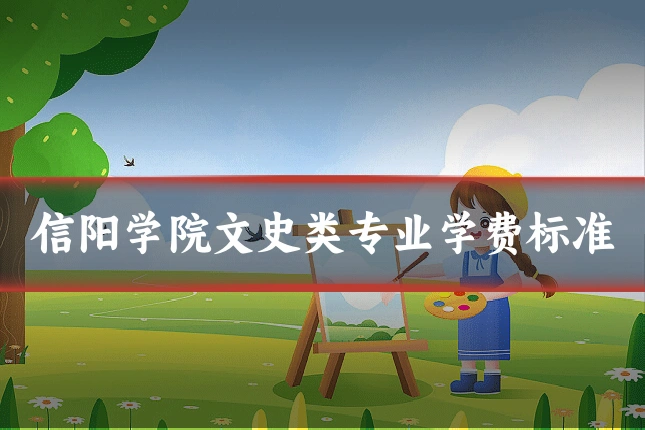 信阳学院文史类专业学费标准