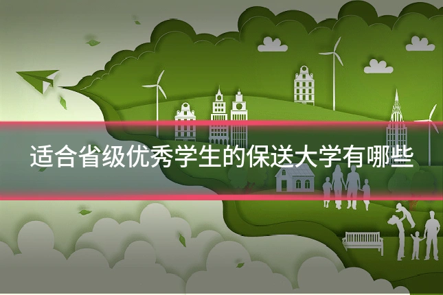 适合省级优秀学生的保送大学有哪些