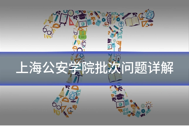 上海公安学院批次问题详解