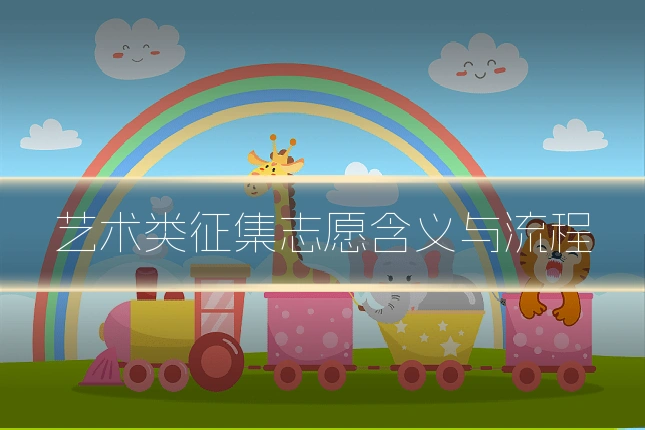 艺术类征集志愿含义与流程
