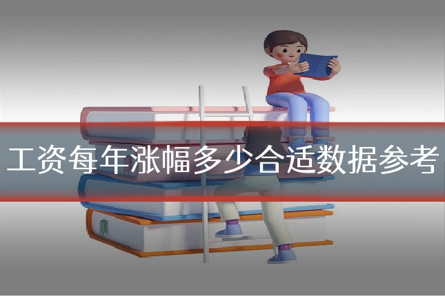 工资每年涨幅多少合适数据参考