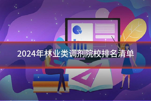 2024年林业类调剂院校排名清单