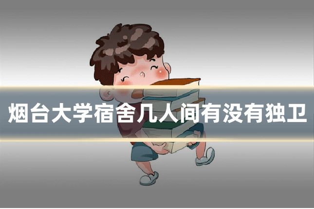 烟台大学宿舍几人间有没有独卫