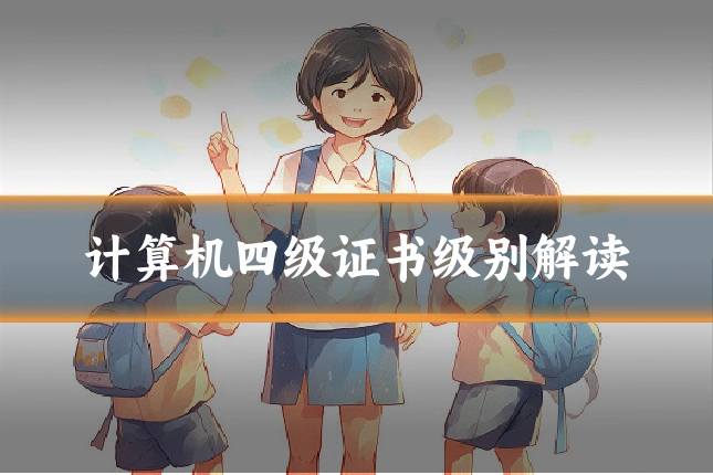 计算机四级证书级别解读