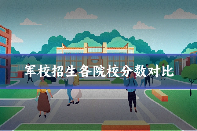 军校招生各院校分数对比
