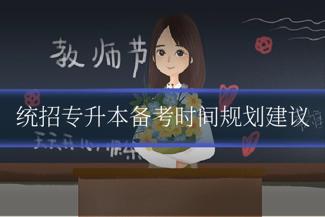 统招专升本备考时间规划建议