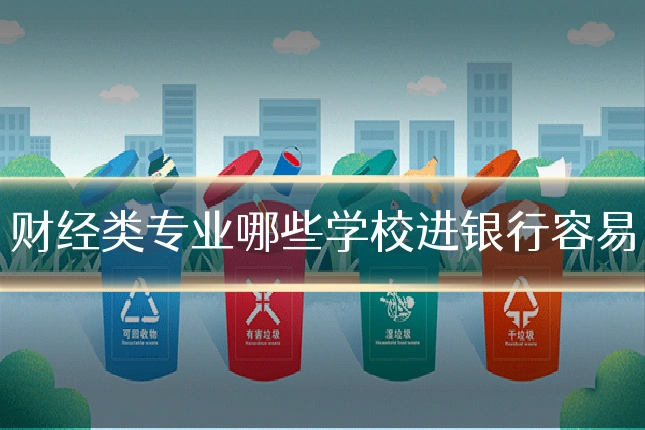 财经类专业哪些学校进银行容易