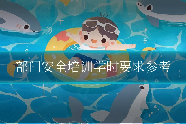 部门安全培训学时要求参考