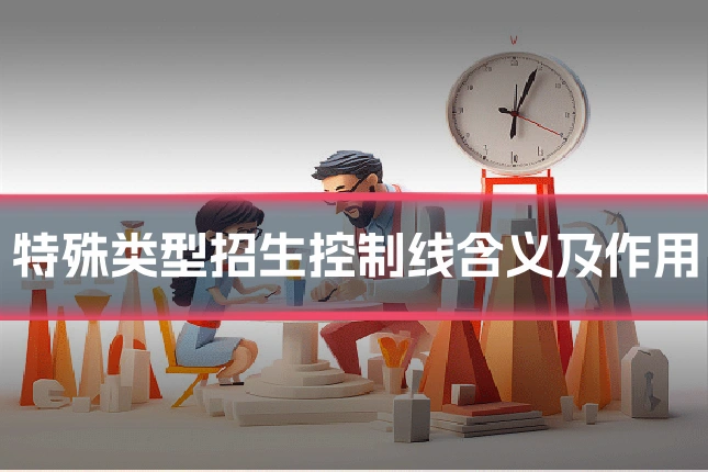 特殊类型招生控制线含义及作用
