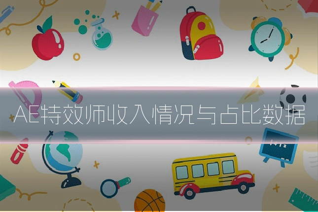 AE特效师收入情况与占比数据