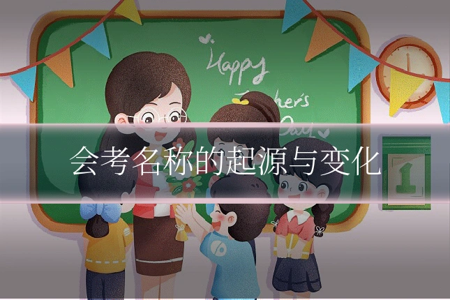 会考名称的起源与变化