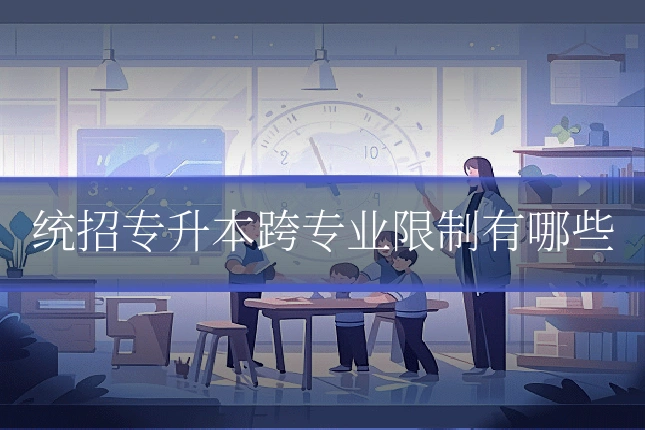 统招专升本跨专业限制有哪些