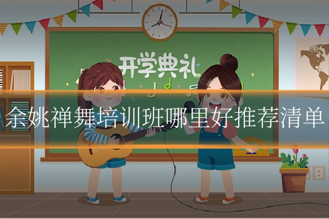 余姚禅舞培训班哪里好推荐清单