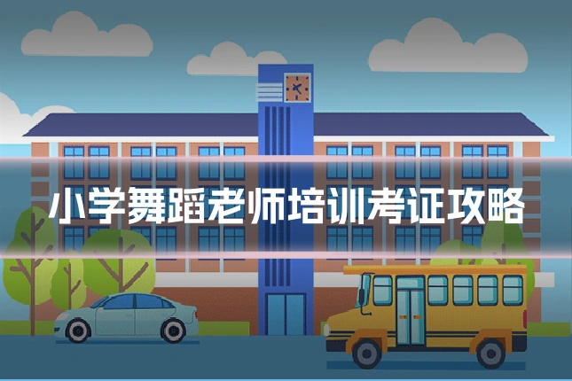 小学舞蹈老师培训考证攻略