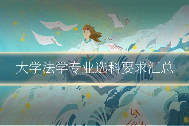 大学法学专业选科要求汇总