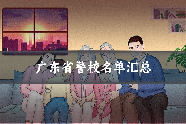 广东省警校名单汇总