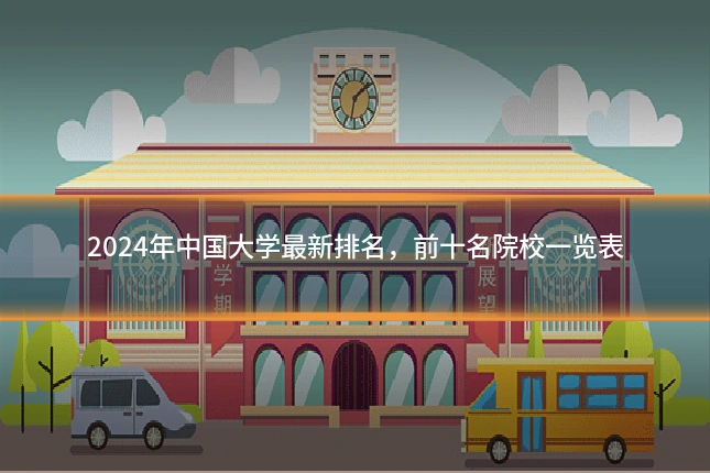 2024年中国大学最新排名，前十名院校一览表
