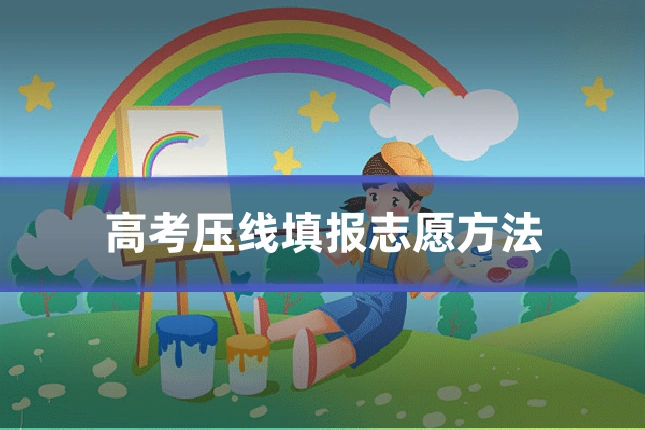 高考压线填报志愿方法