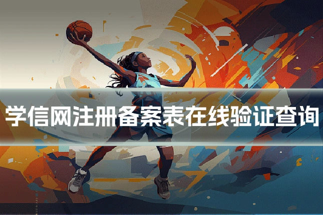 学信网注册备案表在线验证查询