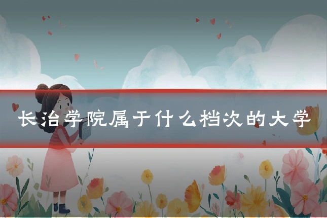 长治学院属于什么档次的大学