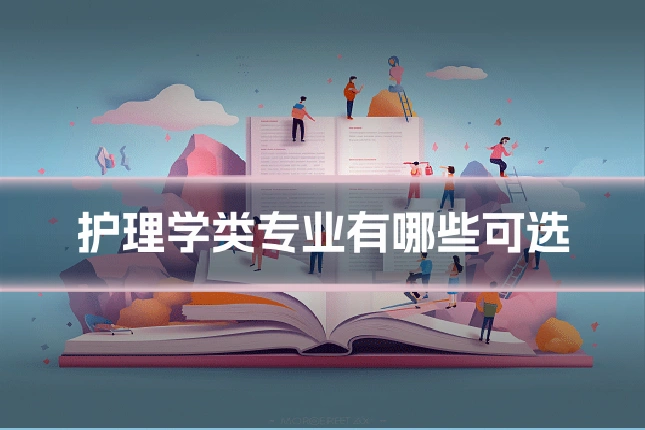 护理学类专业有哪些可选