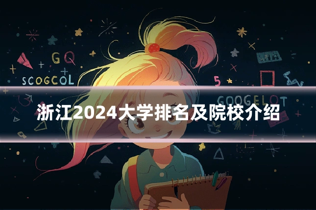 浙江2024大学排名及院校介绍