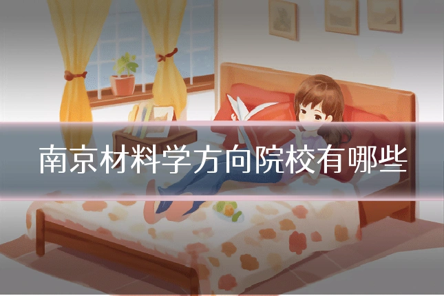 南京材料学方向院校有哪些