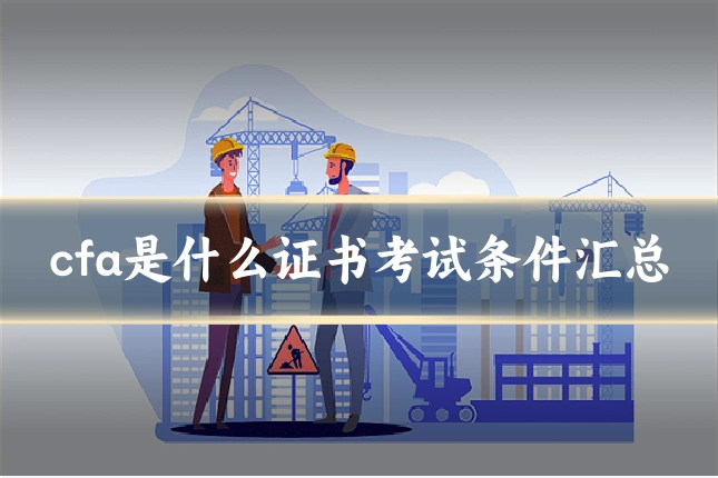 cfa是什么证书考试条件汇总