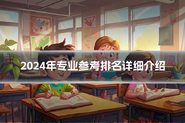 2024年专业参考排名详细介绍