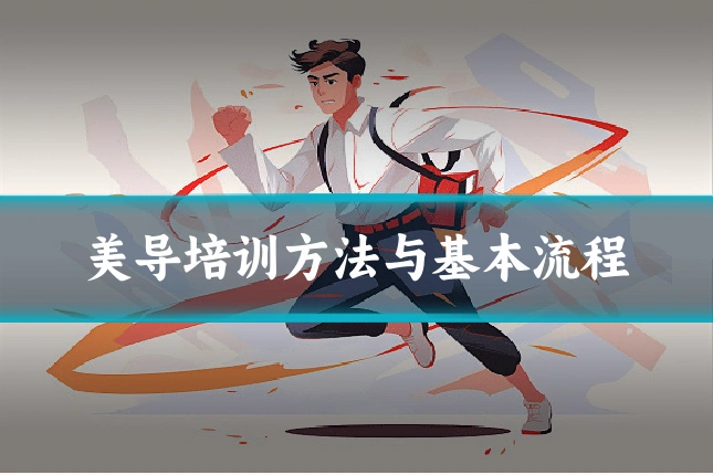 美导培训方法与基本流程