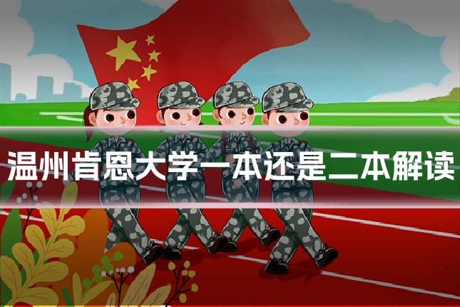 温州肯恩大学一本还是二本解读