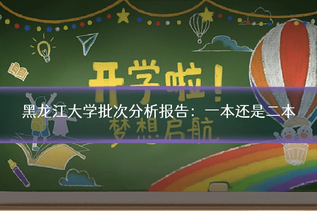 黑龙江大学批次分析报告:一本还是二本