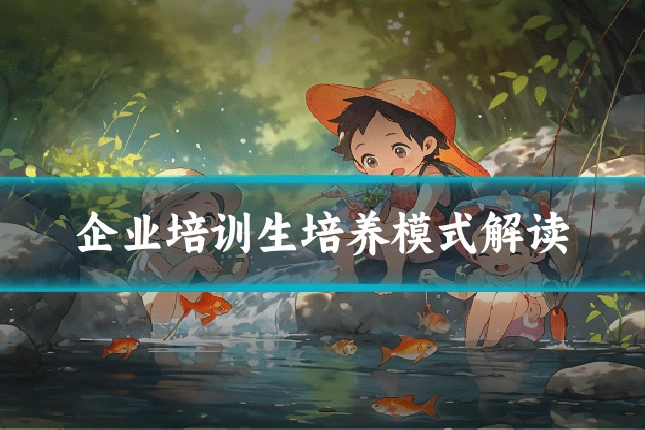 企业培训生培养模式解读