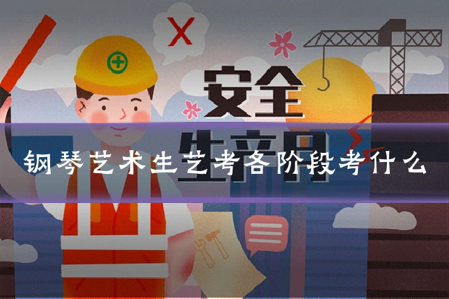 钢琴艺术生艺考各阶段考什么