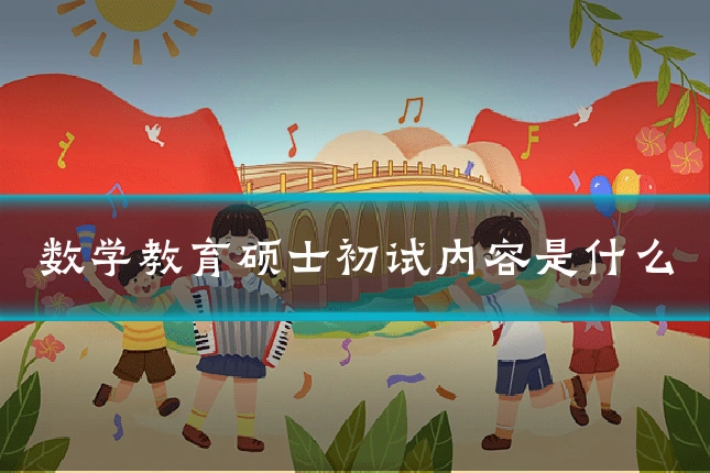 数学教育硕士初试内容是什么