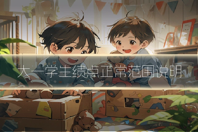 大一学生绩点正常范围说明