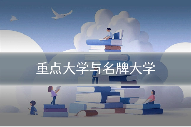 重点大学与名牌大学
