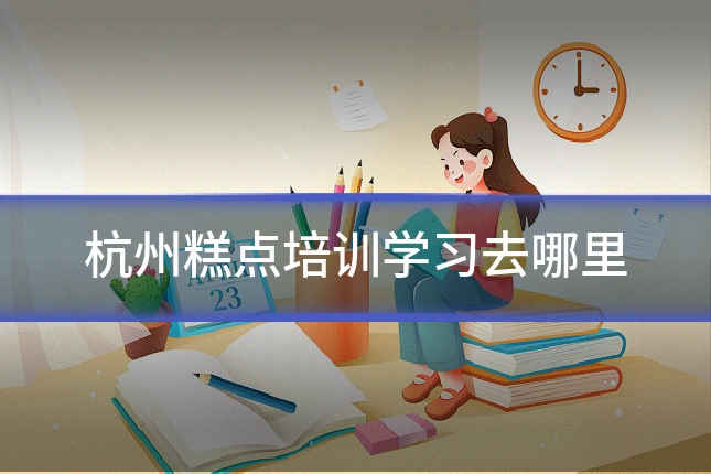 杭州糕点培训学习去哪里