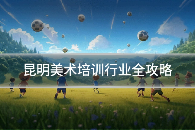 昆明美术培训行业全攻略