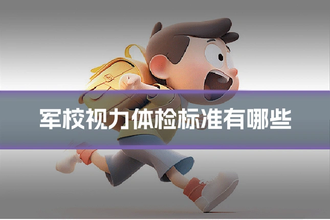 军校视力体检标准有哪些