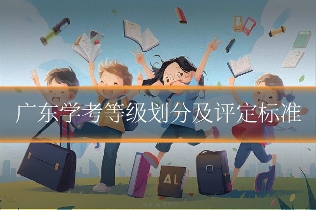 广东学考等级划分及评定标准