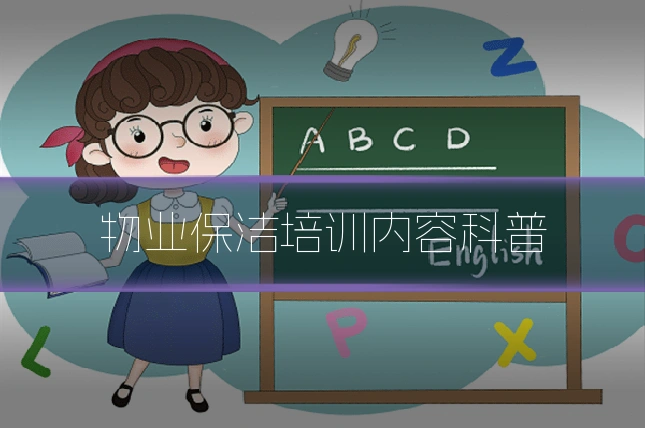 物业保洁培训内容科普