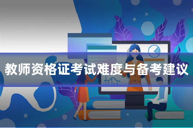 教师资格证考试难度与备考建议