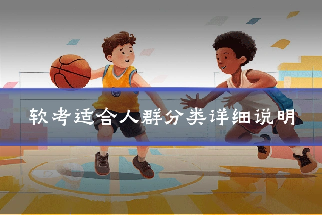 软考适合人群分类详细说明