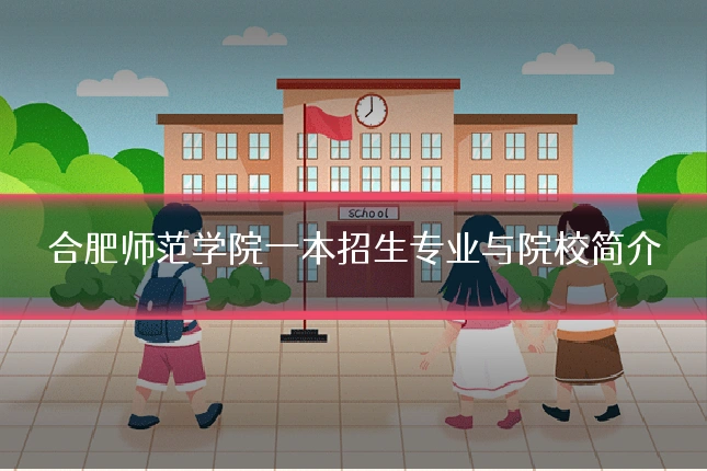 合肥师范学院一本招生专业与院校简介