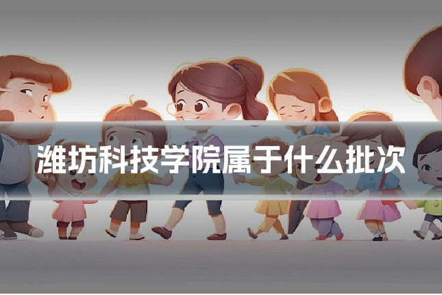潍坊科技学院属于什么批次