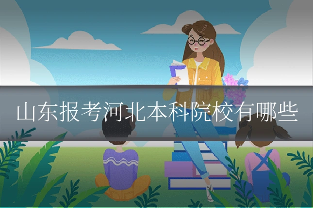山东报考河北本科院校有哪些
