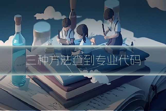 三种方法查到专业代码